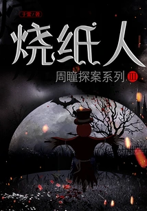 Detective Zhou Tong Series 3: Paper Burner