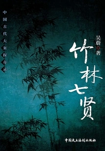 Seven Sages of the Bamboo Grove