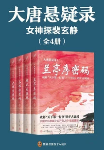 Suspense Record of the Tang Dynasty: the Goddess Exploring Pei Xuanjing (4 Volumes in Total)