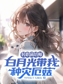 Changed Job as Fungi Cultivator, Bai Yueguang Took Me to Grow Disaster Mushrooms