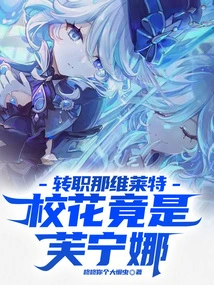 After Switching to Navilette, the School Beauty Turned Out to Be Funina!