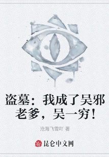 Tomb Robber: I Became Wu Xie's Father, Wu Yiqiong!