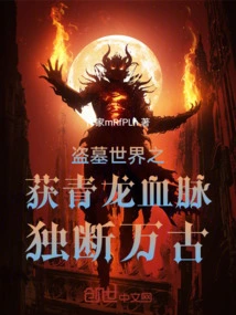 In the World of Tomb Robbers, Obtaining the Bloodline of Qinglong Will Rule the World for Eternity