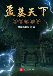 Tomb Robbery: the Past of Gu Peng