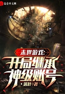 Apocalyptic Game: Inherit a God-level Account at the Beginning