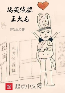 Funny Detective Wang Dalong