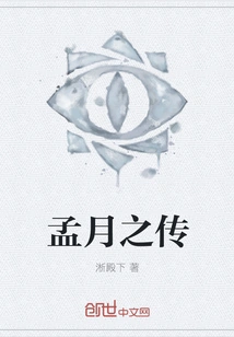 The Biography of Meng Yue