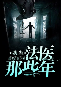 During My Years as a Forensic Scientist