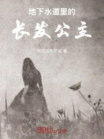 Rapunzel in the Underground Sewer