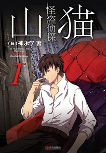 Phantom Thief Detective Lynx 1: First Encounter with Lynx