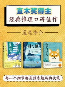 Naoki Award Winner Shusuke Michio's Classic Mystery Masterpiece (three Volumes in Total)