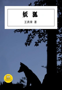The Demon Fox (a Good Chinese Novel)