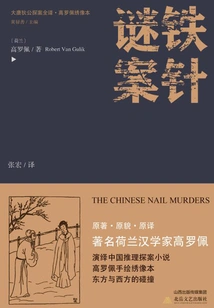 The Complete Translation of Detective Di Gong of the Tang Dynasty·the Strange Case of the Iron Needle