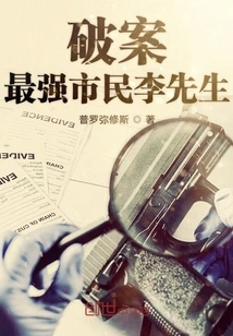 Mr. Li, the Most Powerful Citizen in Solving Crimes