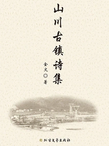 Collection of Poems About Mountains and Ancient Towns