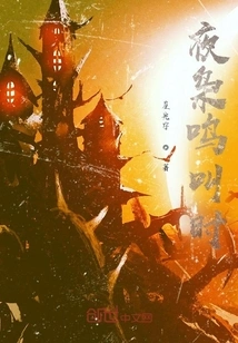 When the Night Owl Calls