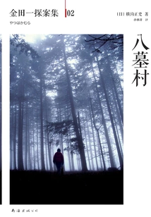 Kindaichi Detective Collection 02: Eight Tomb Village