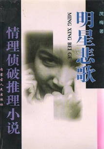 Emotional Detective Novel: Star Elegy