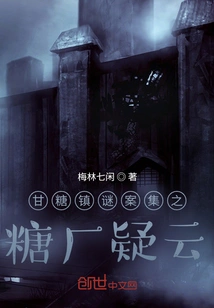 Mystery Collection of Gantang Town: Sugar Factory Suspense