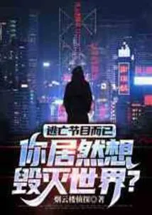 It's Just an Escape Show, but You Actually Want to Destroy the World?