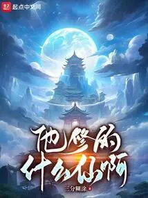 What Kind of Immortality Has He Cultivated?