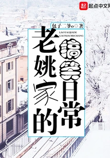 The Funny Daily Life of the Old Yao Family