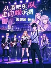 From Bar Band to Entertainment Industry