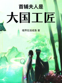 The First Assistant's Wife is a Craftsman of a Great Country