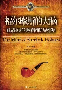 Sherlock Holmes' Brain