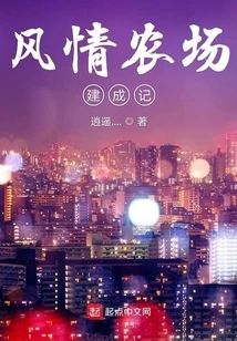 The Story of the Completion of the Style Farm