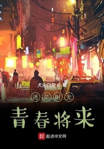 Confused Time, Youth Will Come