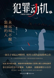 Criminal Motive 2: You Can Never Wake up Someone Who Pretends to Be Asleep