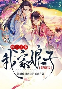 Prince of the Deep Mountains: My Wife Can Make Money!