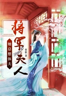 General's Wife, She Always Wants to Divorce Her Husband