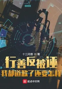 Doing Good Deeds Only to Be Falsely Accused: What Else Can I Do after I Apologized?