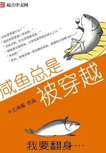 Salted Fish Are Always Crossed