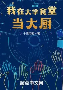 I Work as a Chef in the University Cafeteria