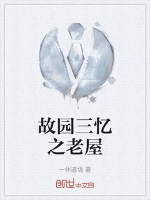 The Old House of Three Memories of My Hometown