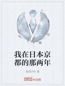 The Two Years I Spent in Kyoto, Japan