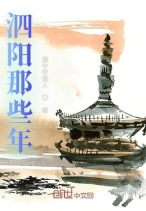 Those Years in Siyang