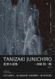 Collection of Works of Junichiro Tanizaki: Crime Novels (xinmin Shuo)