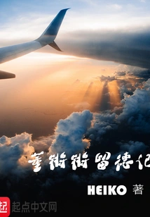 Dong Qiangqiang's Stay in Virtue