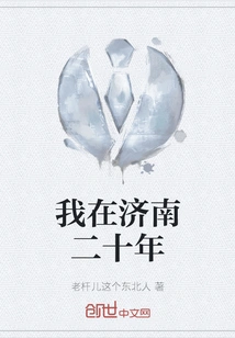 I Have Been in Jinan for Twenty Years