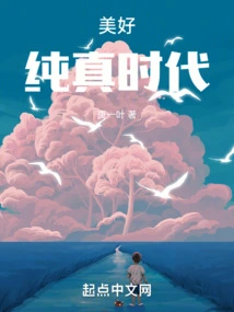 Beautiful and Innocent Era