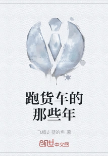 Those Years of Running a Truck