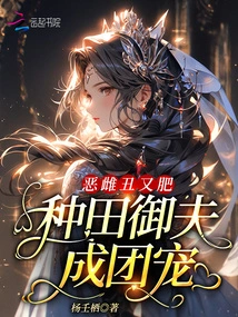 The Evil Female is Ugly and Fat, and She is Favored by the Husbandmen Who Work in the Fields