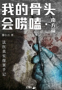 My Bones Can Chat: a Forensic Detective's Notes on Real Detectives (southern Chapter)