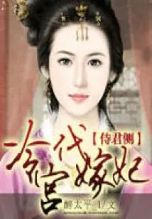 Waiting on the King's Side, Marrying a Concubine in the Cold Palace