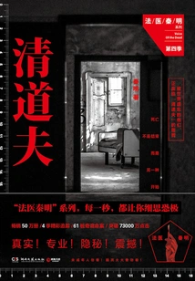 Forensic Qin Ming Season 4: Scavenger