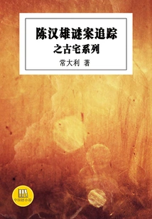 Chen Hanxiong's Mystery Tracking Ancient House Series (chinese Good Novels)
